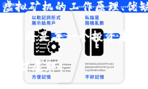 思考一个接近且的
时间虚拟矿机挖币详解：什么是虚拟矿机，如何高效挖币？/时间

相关的关键词：
虚拟矿机, 挖币, 虚拟货币, 矿池/guanjianci

内容主体大纲：
1. 引言
   - 虚拟货币的概述
   - 挖币的基本概念
   - 虚拟矿机的兴起

2. 什么是虚拟矿机
   - 虚拟矿机的定义
   - 物理矿机与虚拟矿机的区别
   - 虚拟矿机的工作原理

3. 虚拟矿机的优缺点
   - 优势：成本低、灵活性高
   - 劣势：安全性问题、依赖网络

4. 如何选择合适的虚拟矿机
   - 评估算力
   - 考虑电力消耗
   - 投资回报率的计算

5. 虚拟矿池的概念
   - 矿池的运作机制
   - 为什么选择加入矿池
   - 矿池的选取标准

6. 虚拟矿机的投资分析
   - 投资回报周期
   - 价格波动因素
   - 在全球市场中的竞争力

7. 常见问题解答
   - 针对用户的常见疑问进行整理与解答   

8. 结论
   - 虚拟矿机挖币的未来趋势
   - 个人及企业用户的展望

---

### 1. 引言

随着虚拟货币的快速发展和普及，挖矿已经成为许多投资者追逐的一块“沃土”。挖矿的方式多种多样，其中虚拟矿机以其灵活性和较低的进入门槛逐渐受到关注。本文将深入探索虚拟矿机挖币的相关主题，回答那些困扰广大用户的问题。

### 2. 什么是虚拟矿机

虚拟矿机，顾名思义，是指通过虚拟化技术提供的矿机服务。与传统的物理矿机相对，虚拟矿机不需要用户购买和维护实际的硬件设备。这种方式使得用户能够更便捷地参与到挖币过程中。

虚拟矿机的核心是使用云计算技术，由服务提供商提供算力，用户只需通过互联网进行操作。这种形式的挖矿不仅降低了用户的成本，还减少了技术门槛，使得更多人能够参与其中。

### 3. 虚拟矿机的优缺点

虚拟矿机的主要优势在于其较低的成本和灵活使用的特点。用户不需要一次性投入大量资金购买设备，而是可以按需租用。此外，虚拟矿机的运作不受地理位置的限制，用户只需连接互联网，便可随时随地进行挖矿。

然而，虚拟矿机也存在一些劣势，例如安全性问题和对网络的依赖。用户在选择服务提供商时，必须谨慎考虑其信誉和安全措施，以避免潜在的财务损失。

### 4. 如何选择合适的虚拟矿机

选择合适的虚拟矿机时，用户需重点关注算力和电力消耗。算力直接影响挖矿速度，电力消耗则影响挖矿成本，二者在计算投资回报时都需考虑。此外，投资回报率（ROI）是选择矿机时的重要指标，用户需要详细分析预计收益与投资成本之间的关系。

### 5. 虚拟矿池的概念

虚拟矿池是指由多个矿工联合组成的挖矿团队，共同分享挖矿奖励。通过这种方式，用户虽然单独的算力较小，但可以通过集体的力量增加挖矿的成功率。选择合适的矿池能够显著提高用户的挖矿收益。

矿池的运作机制一般是通过分配每个用户的算力来共同挖掘，挖到区块后，奖励根据每个用户的贡献进行分配。用户在选择矿池时需关注其费率、支付周期和信誉度。

### 6. 虚拟矿机的投资分析

在考虑投资虚拟矿机时，用户应仔细分析市场趋势和价格波动。虚拟货币市场的波动性较大，因此投资回报周期往往难以预测。在分析虚拟矿机的投资时，需结合全球市场动态，评估在不同经济环境下的竞争力。

### 7. 常见问题解答

1. **虚拟矿机挖币的风险大吗？**
   
   虚拟矿机的投资虽然相对成本较低，但风险隐含在市场的波动性和项目的安全性上。用户在投资前应充分了解风险，并选择信誉良好的平台。

2. **如何保证虚拟矿机的安全性？**
   
   用户应选择有良好用户评价和历史记录的服务提供商，并定期检查账户的安全性。在使用虚拟矿机的过程中，保持警惕，以防范潜在的诈骗风险。

3. **挖矿属于法律合规吗？**
   
   不同国家和地区对虚拟货币和挖矿的法律规定各异。在某些地区，挖矿被视为合法行为，而在另一些地区则可能遭到禁止。用户在投资前应确保合法合规，以避免法律纠纷。

4. **虚拟矿机适合新手吗？**
   
   由于虚拟矿机的操作简单，几乎不需要专业的技术背景，小白用户是可以尝试的。但建议在入门之前对相关知识进行一定的学习，务求做出明智的投资选择。

5. **有哪几种虚拟货币适合挖矿？**
   
   在当前市场上，有许多虚拟货币适合通过虚拟矿机进行挖矿，比如比特币、以太坊等。然而，挖矿的效益与当前的市场价格和挖矿难度密切相关，用户应根据市场条件选币。

6. **如何提高挖矿的收益？**
   
   提升挖矿收益的关键在于巧妙选择虚拟矿机和矿池，并掌握最新市场动态。此外，用户还可以通过算力配置和降低电力成本来进一步提高收益。

### 8. 结论

虚拟矿机挖币是一个具有广阔前景的投资机会，尤其是在当前虚拟货币市场不断发展的背景下。通过深入理解虚拟矿机的工作原理、优缺点及投资策略，个人和企业用户都能把握这一趋势，为自己的数字资产增值。

随着技术的进步和市场的变化，虚拟矿机挖币的玩法和模式可能会不断演化。理解这些变化，保持对市场的敏感性，将是每一个投资者在未来中获利的关键。

（本文为约3700个字的内容框架，原文应根据上述主题进行详细阐述，引入相关数据、案例及技术文献进行进一步扩展。）