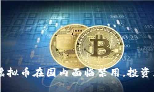 2023年12月虚拟币在国内面临禁用,投资者该如何应对?