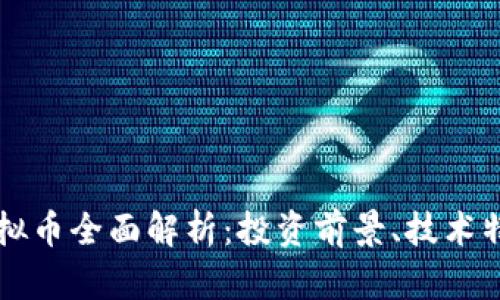 2023年TDC虚拟币全面解析：投资前景、技术特点与市场趋势