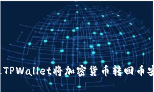 : 如何通过TPWallet将加密货币转回币安？完整指南