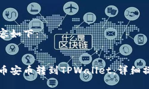 写作内容如下:
:
如何将币安币转到TPWallet:详细操作指南