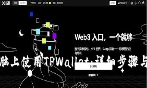 如何在电脑上使用TPWallet:详细步骤与实用技巧