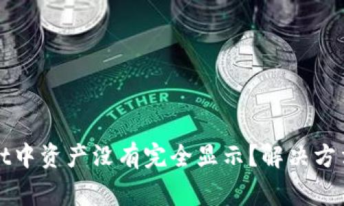 : 为什么TPWallet中资产没有完全显示?解决方法及常见问题解析