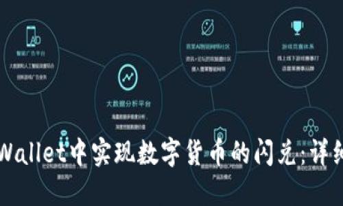 如何在TPWallet中实现数字货币的闪兑:详细操作指南