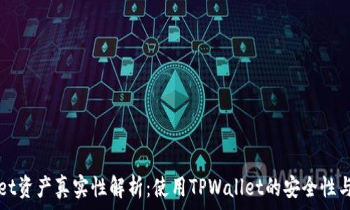 TPWallet资产真实性解析:使用TPWallet的安全性与可信度