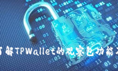 : 深入了解TPWallet的观察包功能及其应用