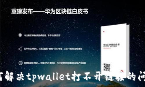 如何解决tpwallet打不开链接的问题?