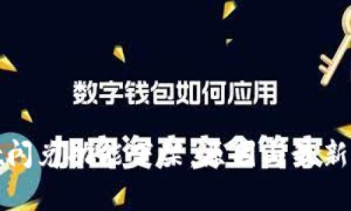 tpwallet闪兑功能下架,原因与最新动态分析