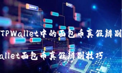 了解TPWallet中的面包币真假辨别技巧
TPWallet面包币真假辨别技巧